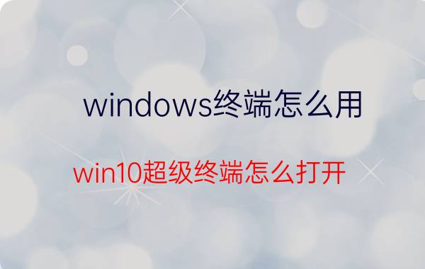 windows终端怎么用 win10超级终端怎么打开？